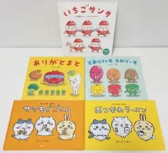てあらいイーモうがイーモ ちいかわえほん 5冊セット ナガノ わたなべあや 幼児