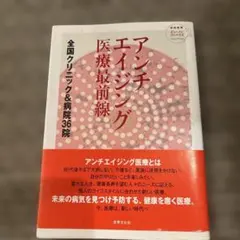 アンチエイジング医療最前線 全国クリニック＆病院36院