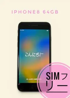 iPhone 8 64GB SIMフリー
