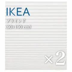 【新品】イケア IKEA プリーツスクリーン ホワイト ×2個セット ブラインド