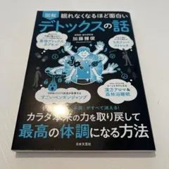 図解眠れなくなるほど面白いデトックスの話