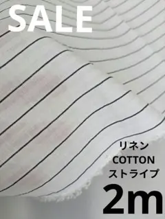 生地・リネンCOTTONストライプ〈2m〉