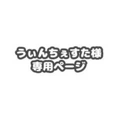 うぃんちぇすた様 専用ページ