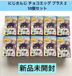 【新品未開封】 チョコエッグ にじさんじプラス2 　10個セットのサムネイル