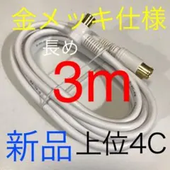 3メートルTV線【先進規格、全テレビ対応、分波,分配器にも】アンテナケーブルのサムネイル