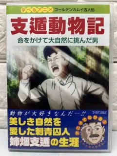 DVD ゴールデンカムイ 23巻同梱 支遁動物記 シトン 姉畑支遁 OAD