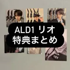 ald1 リオ トレカ 特典まとめ