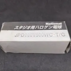 ナショナル　スタジオ用ハロゲン電球