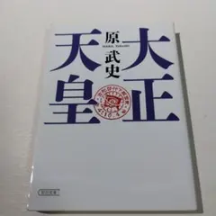 2025年最新】大正 天皇の人気アイテム - メルカリ