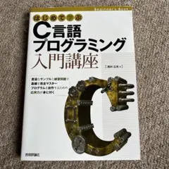 はじめて学ぶC言語プログラミング入門講座