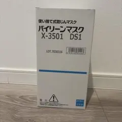 【限定値下げ！】使い捨て防塵マスク X-3501 DS1 20枚入り