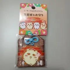 ちいかわ シーサーのおみやげやさん 首里城なお守り 沖縄限定　シーサー