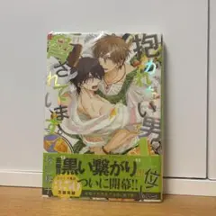 抱かれたい男1位に脅されています。 7