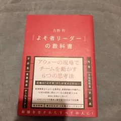 よそ者リーダーの教科書　吉野　哲　ダイヤモンド社