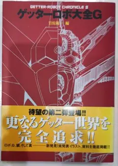 2026年最新】ゲッターロボ全書の人気アイテム - メルカリ