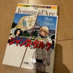 ジャンヌ・ダルク
