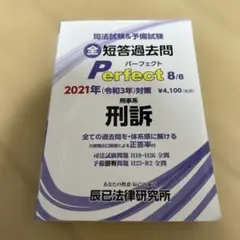 '21 短答過去問パーフェクト 8