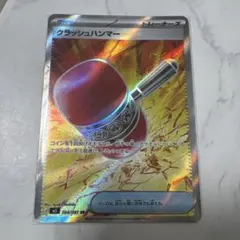 クラッシュハンマー SR アビスアイ ポケカのサムネイル