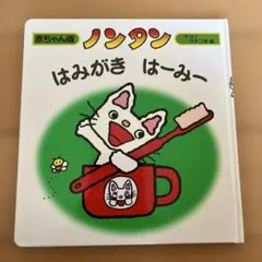 ノンタン はみがき はーみー