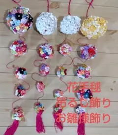 花手毬 吊るし飾り お雛様飾り　ちりめん　和布　手作り品　つまみ細工