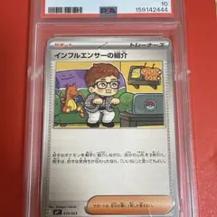 インフルエンサーの紹介 019/023 PSA10