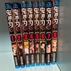 鬼滅の刃 漫画  1~8巻