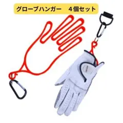 【4個セット】ゴルフグローブハンガー乾燥型崩れ防止 カラビナ付き 赤青黄白
