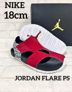 NIKE ナイキ JORDAN FLARE PSキッズ 18センチ サンダル