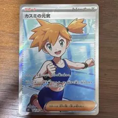 ポケモンカード カスミの元気 sar - メルカリ