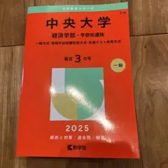 法政大学 赤本 2025年版 文学部 経営学部 人間環境 グローバル教養