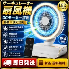 サーキュレーター 扇風機 dcモーター 静音 LEDライト 左右首振り　限定１個のサムネイル