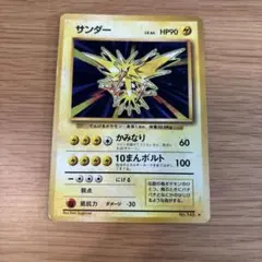 ポケモンカード　旧裏　サンダー