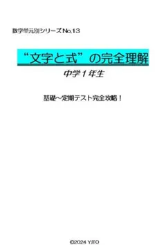 ※数学オリジナル単元別Part13　『“文字と式”の完全理解』中学１年生　◎紙版