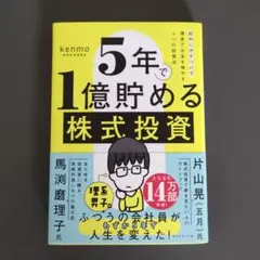 5年で1億貯める株式投資 : 給料に手をつけず爆速でお金を増やす4つの投資法