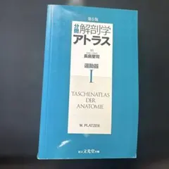 運動療法の前に！運動器の臨床解剖アトラス 裁断済み - メルカリ