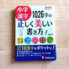 「小学漢字1026字の正しく美しい書き方」旺文社