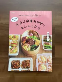 なな様専用朝チンするだけの作りおき170レシピ!ゆーママの小分け冷凍おかずでま…