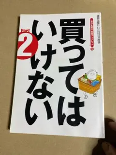 買ってはいけない 2