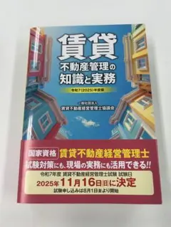 賃貸不動産管理の知識と実務 令和7年度版
