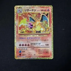 リザードン プロモカードパック 25th ANNIVERSARY editio…