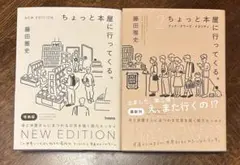ちょっと本屋に行ってくる。NEW EDITION ちょっと本屋に行ってくる。2