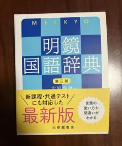 明鏡国語辞典 第三版 大修館書店のサムネイル