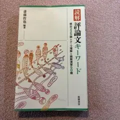 2026年最新】読解評論文キーワードの人気アイテム - メルカリ