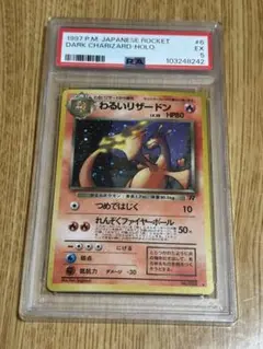 ポケモンカード　旧裏　わるいリザードン ★第4弾拡張パック ロケット団　psa5