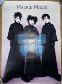 MALICE MIZER マリスミゼル B2 非売品ポスター 2枚 - メルカリ