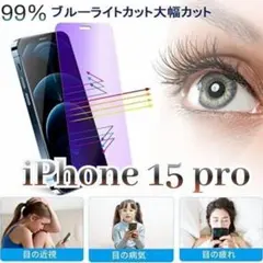 目に優しい☆硬度9H！99%ブルーライトカットフィルム【iPhone15Pro】