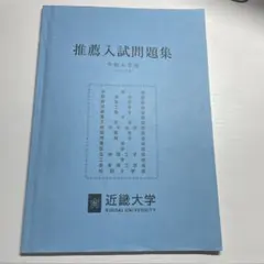 近畿大学 推薦入試問題集 令和6年度のサムネイル