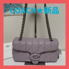【新品】coach タビーショルダー バッグ 26・キルティング ソフトパープル