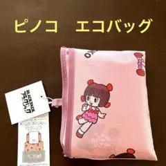 ピノコ　ブラックジャック　PINOKO 折りたたみ　エコバッグ