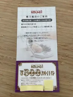 ラウンドワン　500円割引券